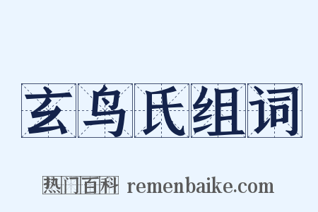 玄鸟氏组词是什么意思的图片
